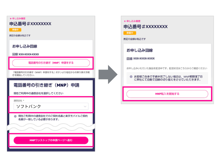 電話番号の引き継ぎ申請を行う