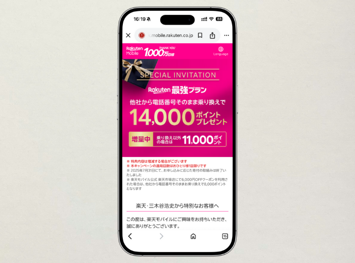 三木谷キャンペーン