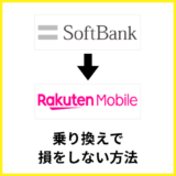 ソフトバンクから楽天モバイルへ損せず乗り換える方法は？タイミングやキャンペーンも解説