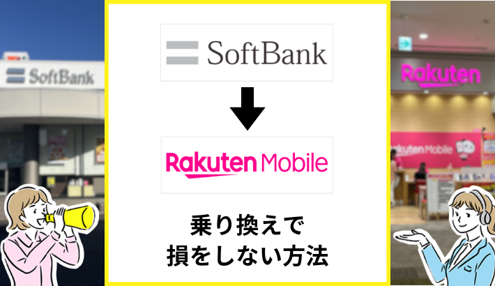 ソフトバンクから楽天モバイルへ損せず乗り換える方法は？タイミングやキャンペーンも解説