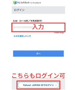 またS-IDがわからない場合、Yahoo! JAPAN IDでもログインできます。