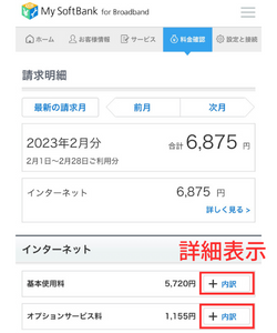 請求額の詳細は内訳をクリック
