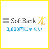 SoftBank光は月額3800円じゃないの?料金明細の確認方法