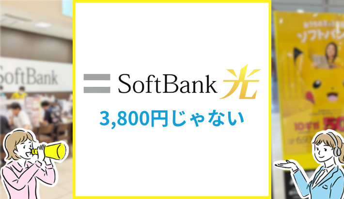 ソフトバンク光 3,800円じゃない