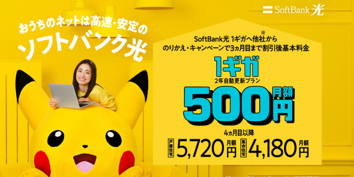 SoftBank 光・1ギガへチェンジ!500円ではじめるキャンペーン