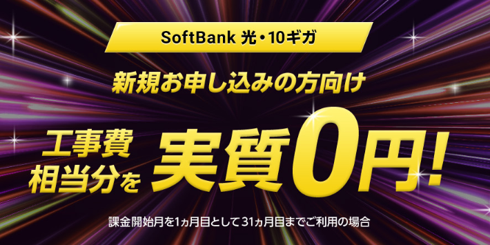 工事費あんしんキャンペーン