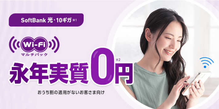 SoftBank 光・10ギガ Wi-Fiマルチパック ずーっと割
