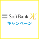 【2025年7月】ソフトバンク光のキャンペーン情報まとめ