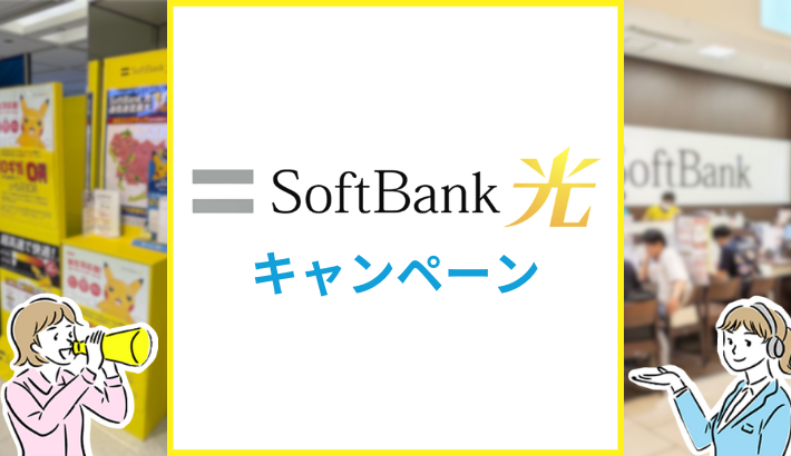 ソフトバンク光 キャンペーン