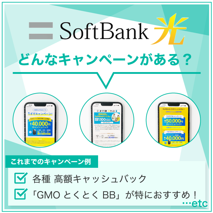 ソフトバンク光 どんなキャンペーンがある?