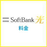 ソフトバンク光の料金は高い?料金プランを解説