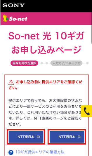 So-net光10Gプラン申し込みフォーム（エリア確認）