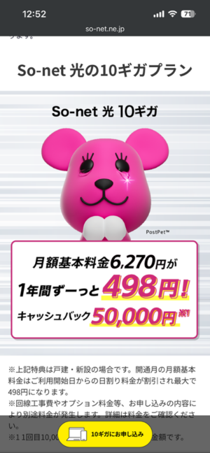 10ギガにお申し込み