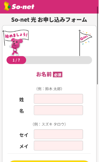 So-net光10Gプラン申し込みフォーム（名前入力）