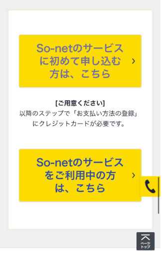 So-net光10Gプラン申し込みフォーム（So-netアカウント有無の選択）