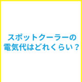スポットクーラーの電気代はどれくらい？エアコンとの違いも解説