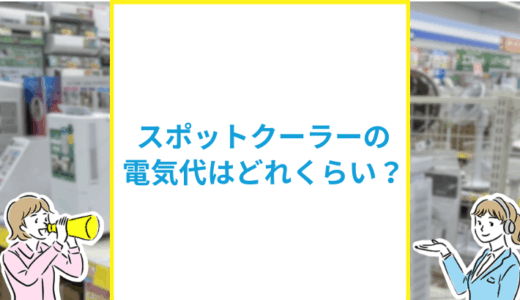 スポットクーラーの電気代はどれくらい？エアコンとの違いも解説