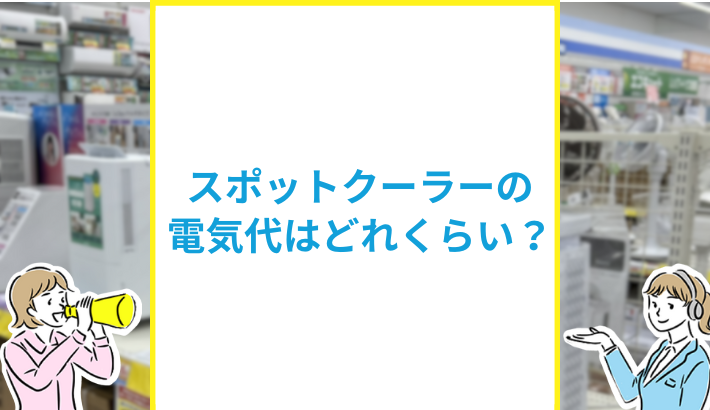 スポットクーラーの電気代