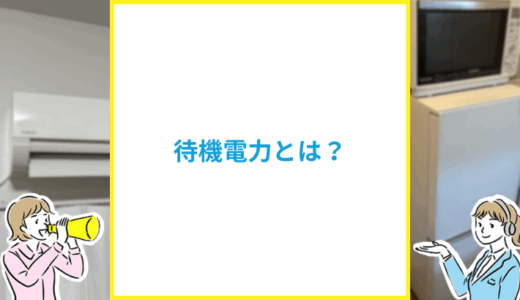 待機電力とは?高い家電も一覧表で解説