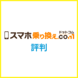 スマホ乗り換えドットコムってお得なの？キャンペーンや評判を分析して解説