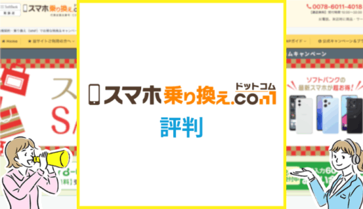 スマホ乗り換えドットコムってお得なの？キャンペーンや評判を分析して解説