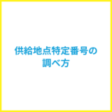 供給地点特定番号の調べ方は？確認できない場合の対処法