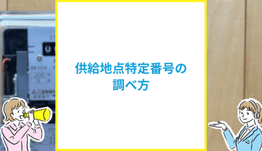 供給地点特定番号の調べ方は？確認できない場合の対処法