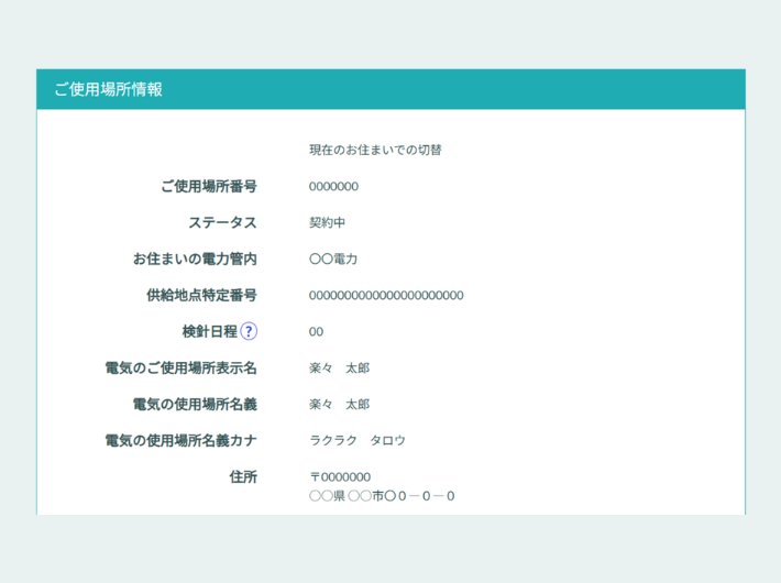 特定供給地点番号