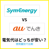 シンエナジーとauでんきの電気代を比較
