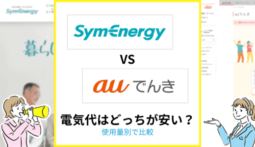 シンエナジーとauでんきの電気代を比較