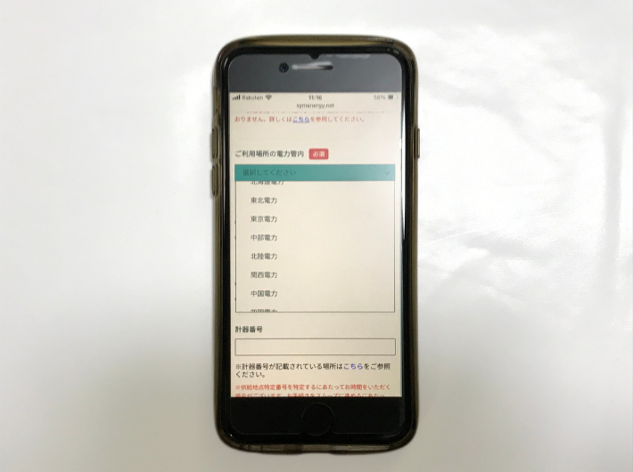 シン・エナジーのマイページ画面(電力会社選択)