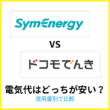 シンエナジーとドコモでんきの電気代を比較
