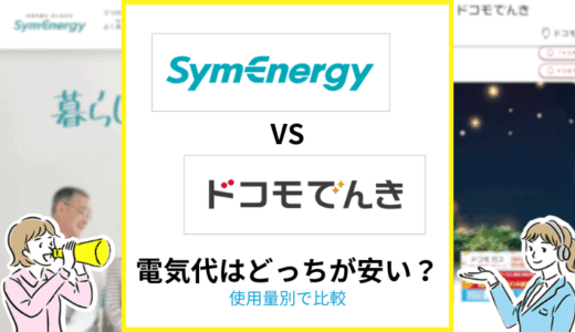 シンエナジーとドコモでんきの電気代を比較