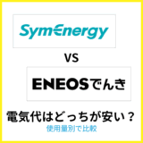 シンエナジーとENEOSでんきの電気代を比較