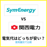 シンエナジーと関西電力の電気代はどっちが安い？