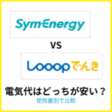 シンエナジーとLooopでんきの電気代はどっちが安い？