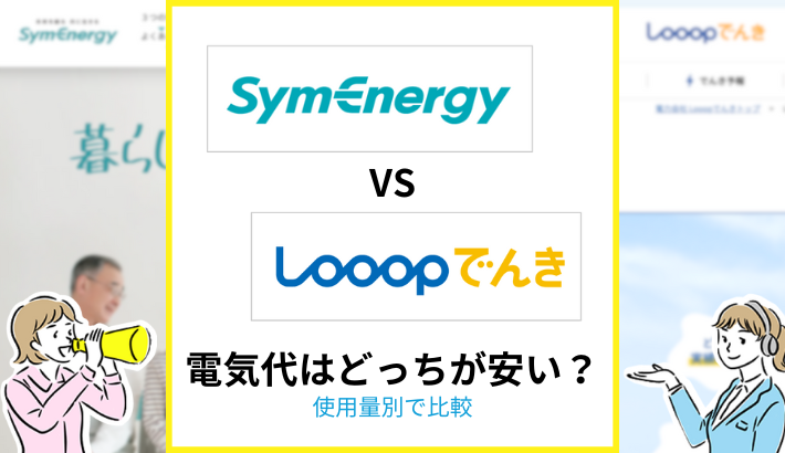 シン・エナジーとLooopでんき 電気代はどっちが安い？