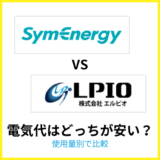 シンエナジーとエルピオでんきの電気代を比較