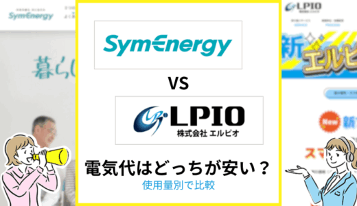シンエナジーとエルピオでんきの電気代を比較