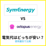 シンエナジーとオクトパスエナジーの電気代はどっちが安い？