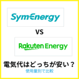 シンエナジーと楽天でんきの電気代はどっちが安い？
