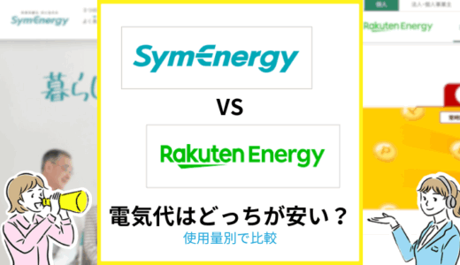 シンエナジーと楽天でんきの電気代はどっちが安い？