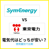 シン・エナジー と東京電力の電気代はどっちが安い？
