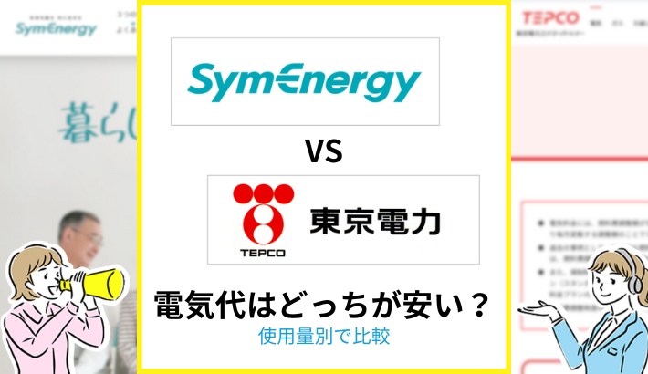 シン・エナジー と東京電力の電気代はどっちが安い？