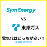 シンエナジーと東邦ガスの電気代を比較