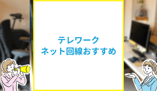 テレワークにおすすめの光回線は？在宅勤務に必要な通信環境を徹底解説