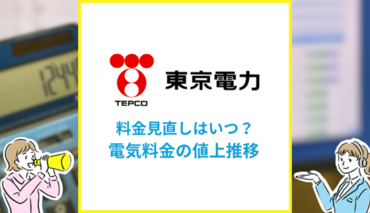 東京電力の料金見直しはいつ？電気料金の値上げ推移