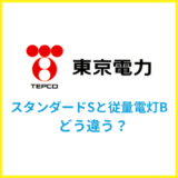 東京電力スタンダードSと従量電灯Bの違いは？