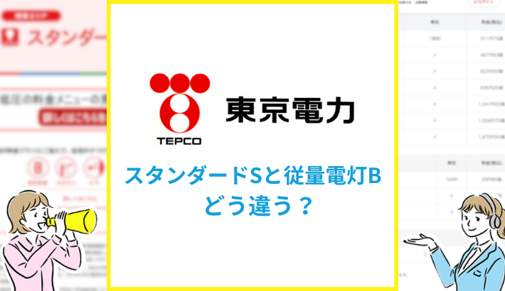 東京電力のスタンダードSと従量電灯Bどう違う？