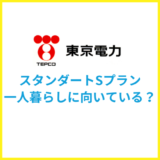 東京電力のスタンダードSは一人暮らしに最適？料金や特徴を徹底解説！